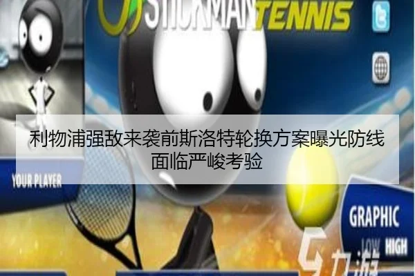 利物浦强敌来袭前斯洛特轮换方案曝光防线面临严峻考验