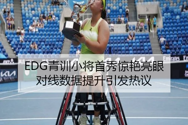 EDG青训小将首秀惊艳亮眼 对线数据提升引发热议